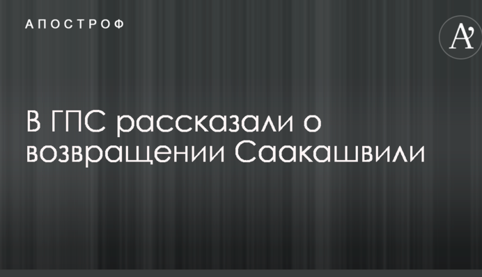 В Госпогранслужбе подробно пояснили, как поступят с Саакашвили: опубликовано видео