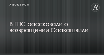 У Держприкордонслужбі докладно пояснили, як вчинять з Саакашвілі: опубліковано відео