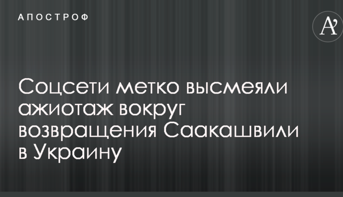 У мережі влучно висміяли ажіотаж навколо повернення Саакашвілі в Україну: опубліковано відео