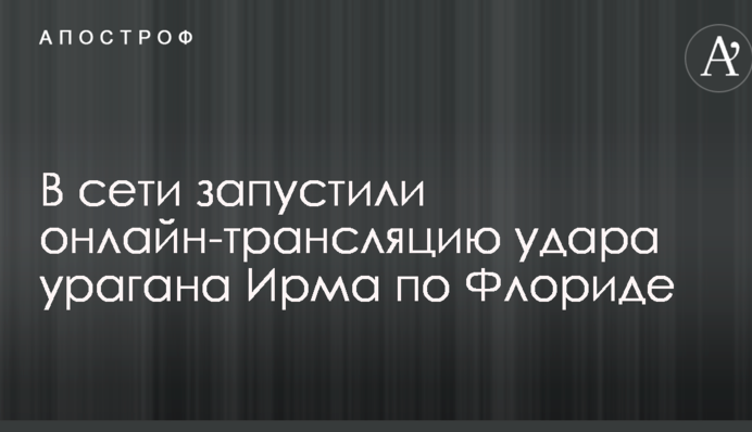 Обрушение урагана "Ирма" на Флориду: онлайн-трансляция
