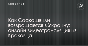 Как Саакашвили возвращается в Украину: онлайн видеотрансляция из Краковца
