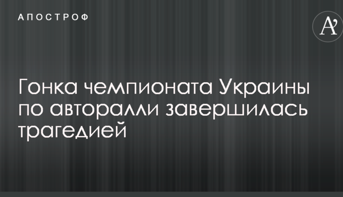 Гонка чемпионата Украины по авторалли завершилась трагедией