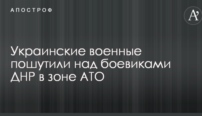 Соцсети повеселила реакция сторонников боевиков на акцию украинских военных в зоне АТО