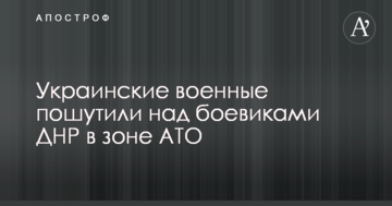 Соцмережі повеселила реакція прихильників бойовиків на акцію українських військових у зоні АТО