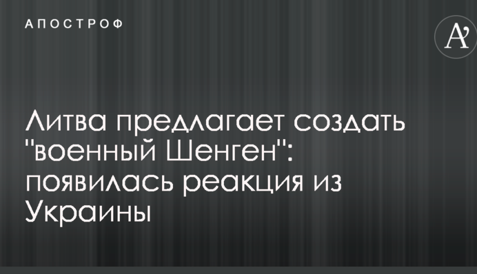 Литва пропонує створити "військовий Шенген": з'явилася реакція з України