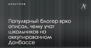 Популярний блогер яскраво описав, чому навчають школярів на окупованому Донбасі