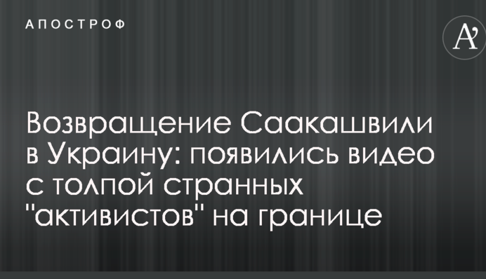 Повернення Саакашвілі в Україну: з'явилися відео з натовпом дивних 