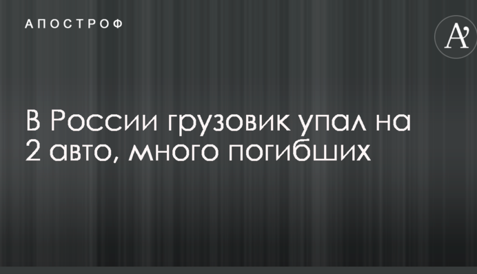 В России масштабное ДТП с грузовиком, много погибших: опубликованы фото и видео