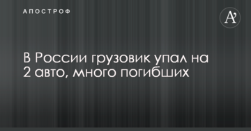 У Росії масштабне ДТП з вантажівкою, багато загиблих: опубліковано фото і відео