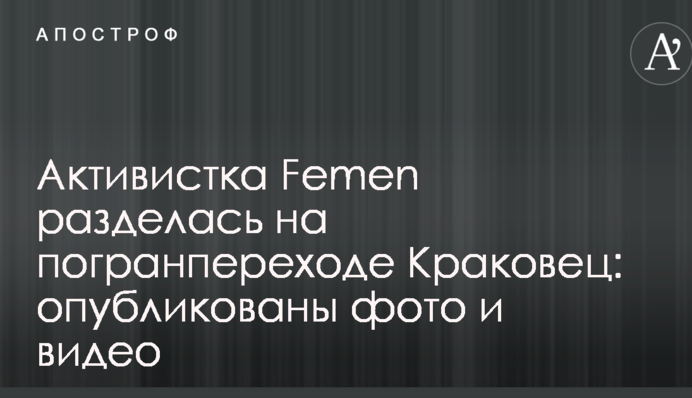 Активістка Femen роздяглася на прикордонному переході Краковець: опубліковано фото і відео