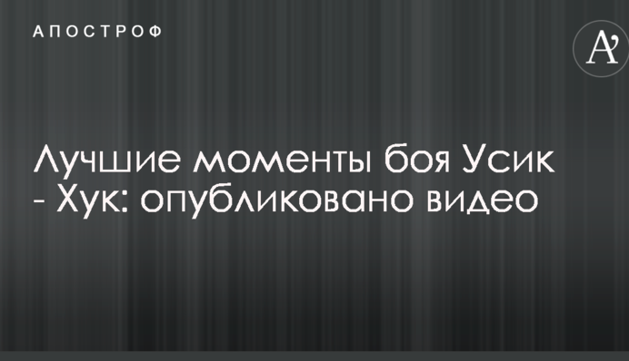 Лучшие моменты боя Усик - Хук: опубликовано видео