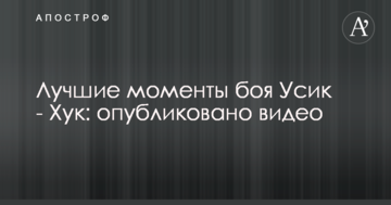 Кращі моменти бою Усик - Хук: опубліковано відео