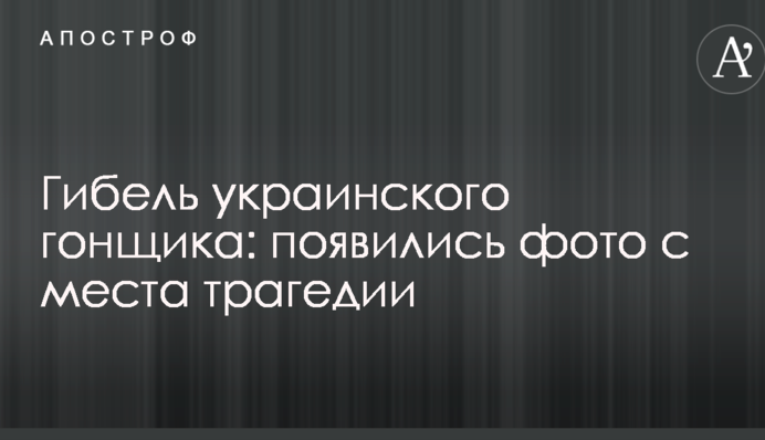 Загибель українського гонщика: з'явилися фото з місця трагедії