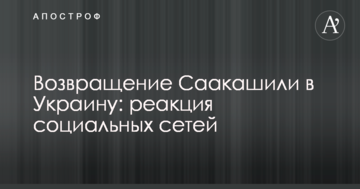 Возвращение Саакашили в Украину: реакция социальных сетей