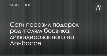 Мережі вразив подарунок батькам бойовика, ліквідованого на Донбасі: опубліковано відео