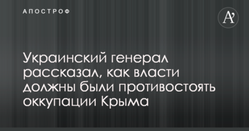 Аннексия Крыма: украинский генерал пояснил, как власти должны были противостоять агрессии РФ
