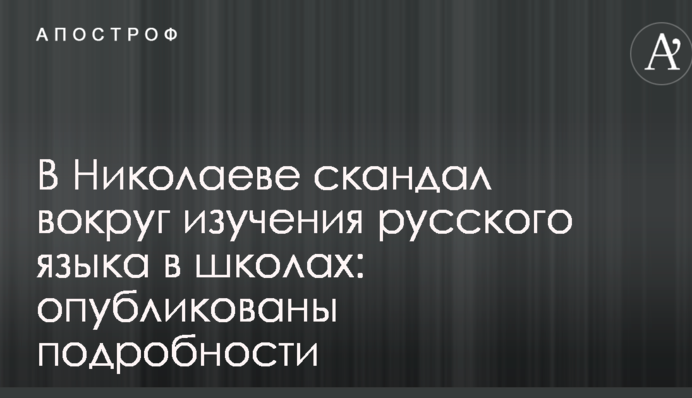 В Николаеве скандал вокруг изучения русского языка в школах: опубликованы фото и подробности