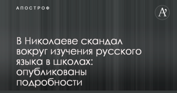 У Миколаєві скандал навколо вивчення російської мови в школах: опубліковано фото та подробиці