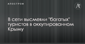 В сети высмеяли "богатых" туристов в оккупированном Крыму: опубликовано фото