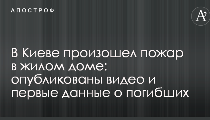 В Киеве произошел пожар в жилом доме: опубликованы видео и первые данные о погибших
