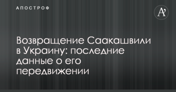 Повернення Саакашвілі в Україну: останні дані про його пересування