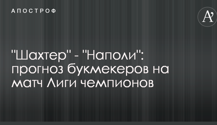 Шахтер - Наполи: прогноз букмекеров на матч Лиги чемпионов