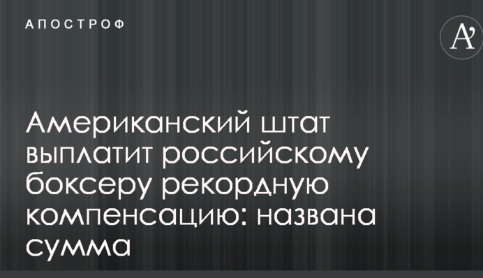 Американський штат виплатить російському боксеру рекордну компенсацію: названа сума