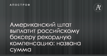 Американський штат виплатить російському боксеру рекордну компенсацію: названа сума