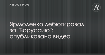 Ярмоленко дебютировал за "Боруссию": опубликованы фото и видео