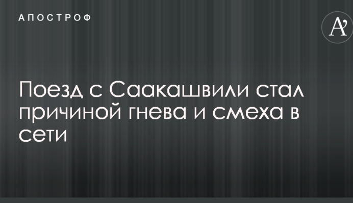 Что творит Порошенко? Поезд с Саакашвили стал причиной гнева и смеха в сети