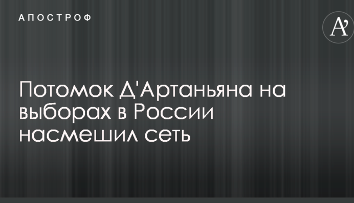 Нащадок Д'Артаньяна на виборах в Росії насмішив мережу