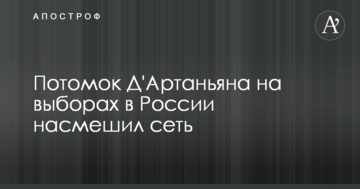 Нащадок Д'Артаньяна на виборах в Росії насмішив мережу