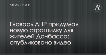 Ватажок ДНР придумав нову страшилку для жителів Донбасу: опубліковано відео