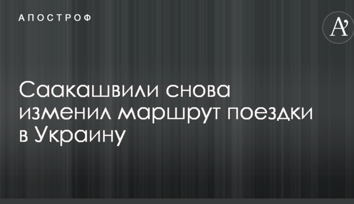 Саакашвили снова изменил маршрут поездки в Украину