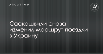 Саакашвілі знову змінив маршрут поїздки в Україну