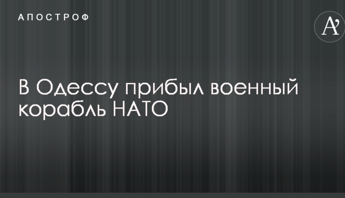 В Одесу прибув військовий корабель НАТО: опубліковано фото