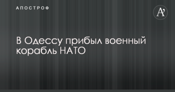 В Одесу прибув військовий корабель НАТО: опубліковано фото