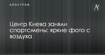 Центр Києва заповнили спортсмени: яскраві фото з повітря