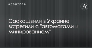 Саакашвілі в Україні зустріли з "автоматами та мінуванням": опубліковано фото