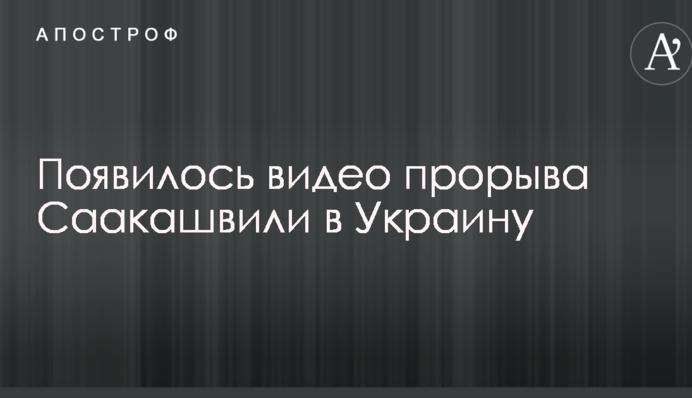 Саакашвили прорвался в Украину: опубликовано видео
