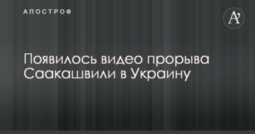 Саакашвілі прорвався в Україну: опубліковано відео