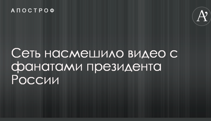Путин - ангел: сеть насмешило видео с фанатами президента России