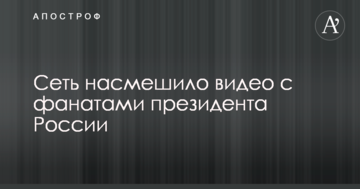 Путін - ангел: мережу насмішило відео з фанатами президента Росії