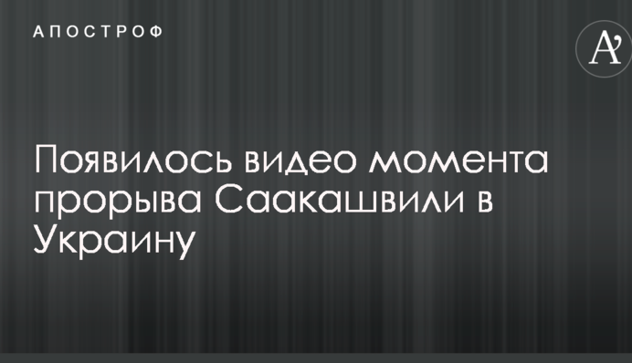 Саакашвілі в Україні: з'явилося відео моменту прориву