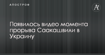 Саакашвілі в Україні: з'явилося відео моменту прориву