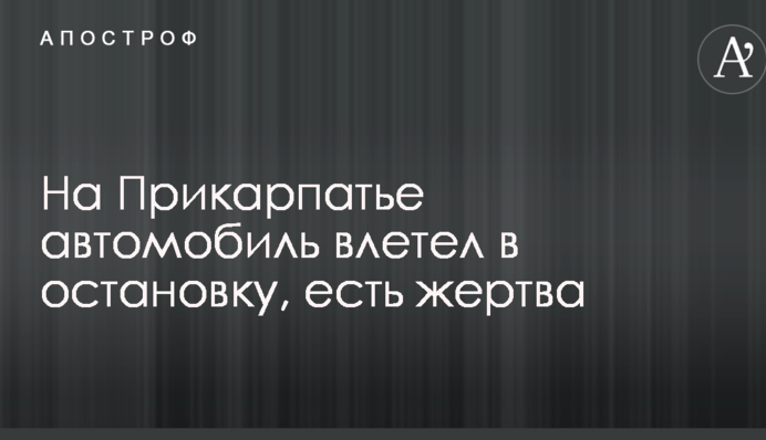 На Прикарпатті автомобіль влетів у зупинку, є жертва