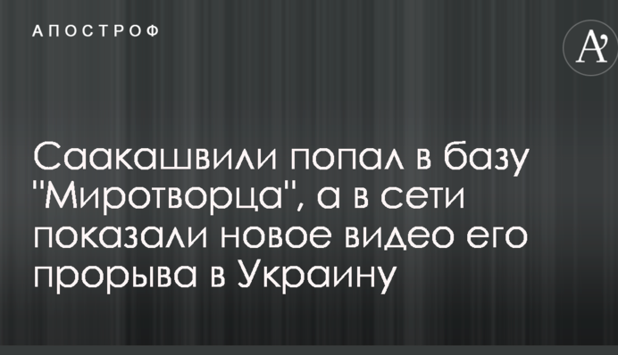 Саакашвили попал в базу "Миротворца", а в сети показали новое видео его прорыва в Украину