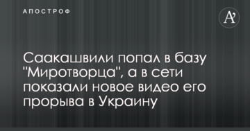Саакашвілі потрапив в базу "Миротворця", а в мережі показали нове відео його прориву в Україну