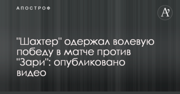 "Шахтер" одержал волевую победу в матче против "Зари": опубликовано видео