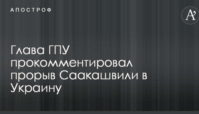 Прорив Саакашвілі в Україну: Луценко згадав про Януковича